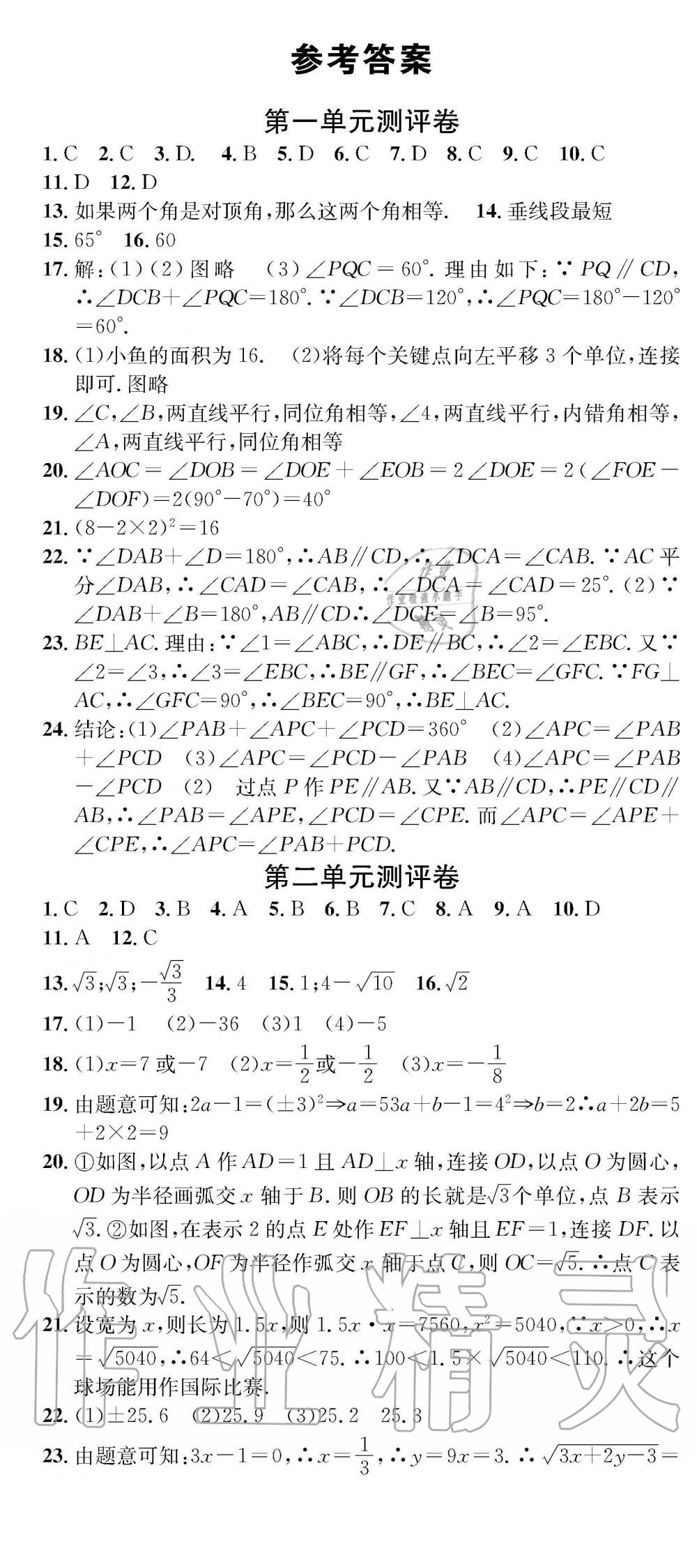 2019年学业评价测试卷七年级数学下册人教版 参考答案第1页