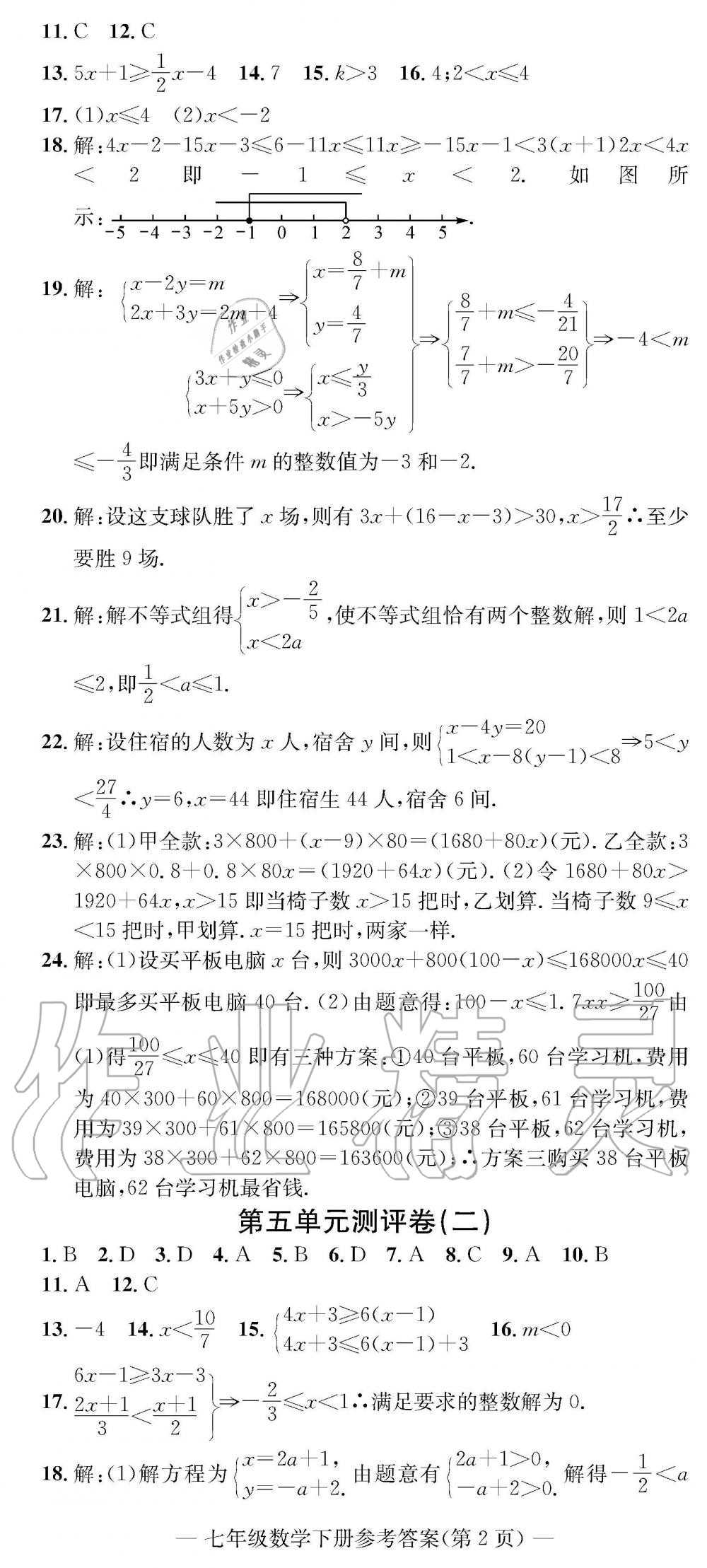 2019年学业评价测试卷七年级数学下册人教版 参考答案第5页