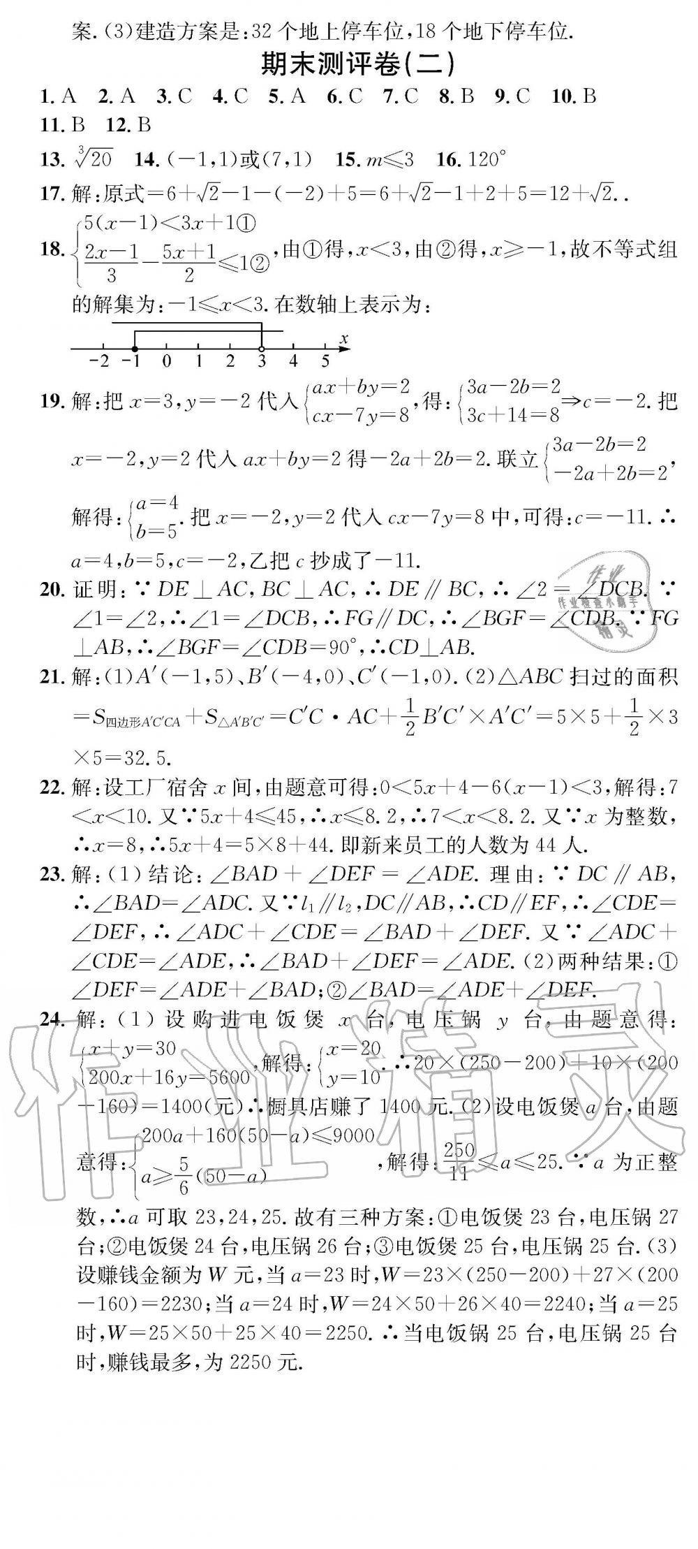 2019年学业评价测试卷七年级数学下册人教版 参考答案第12页