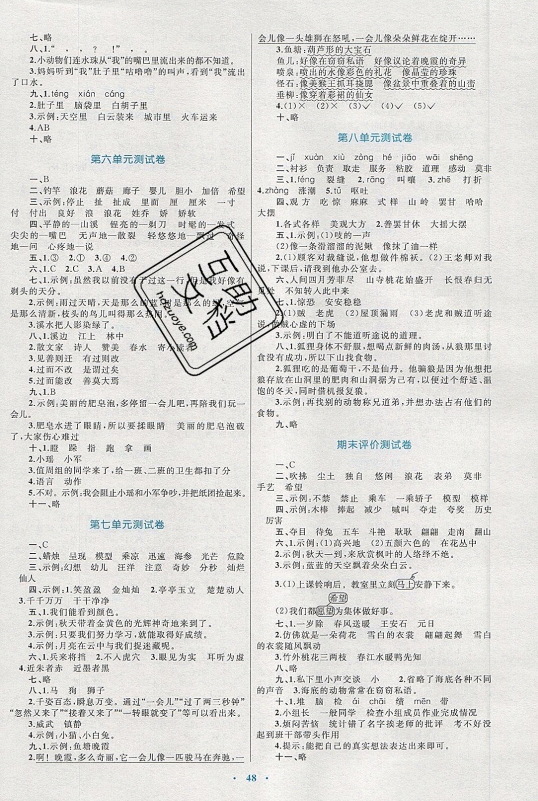 2019小學(xué)同步學(xué)習(xí)目標(biāo)與檢測(cè)三年級(jí)語(yǔ)文下冊(cè)人教版 參考答案第8頁(yè)