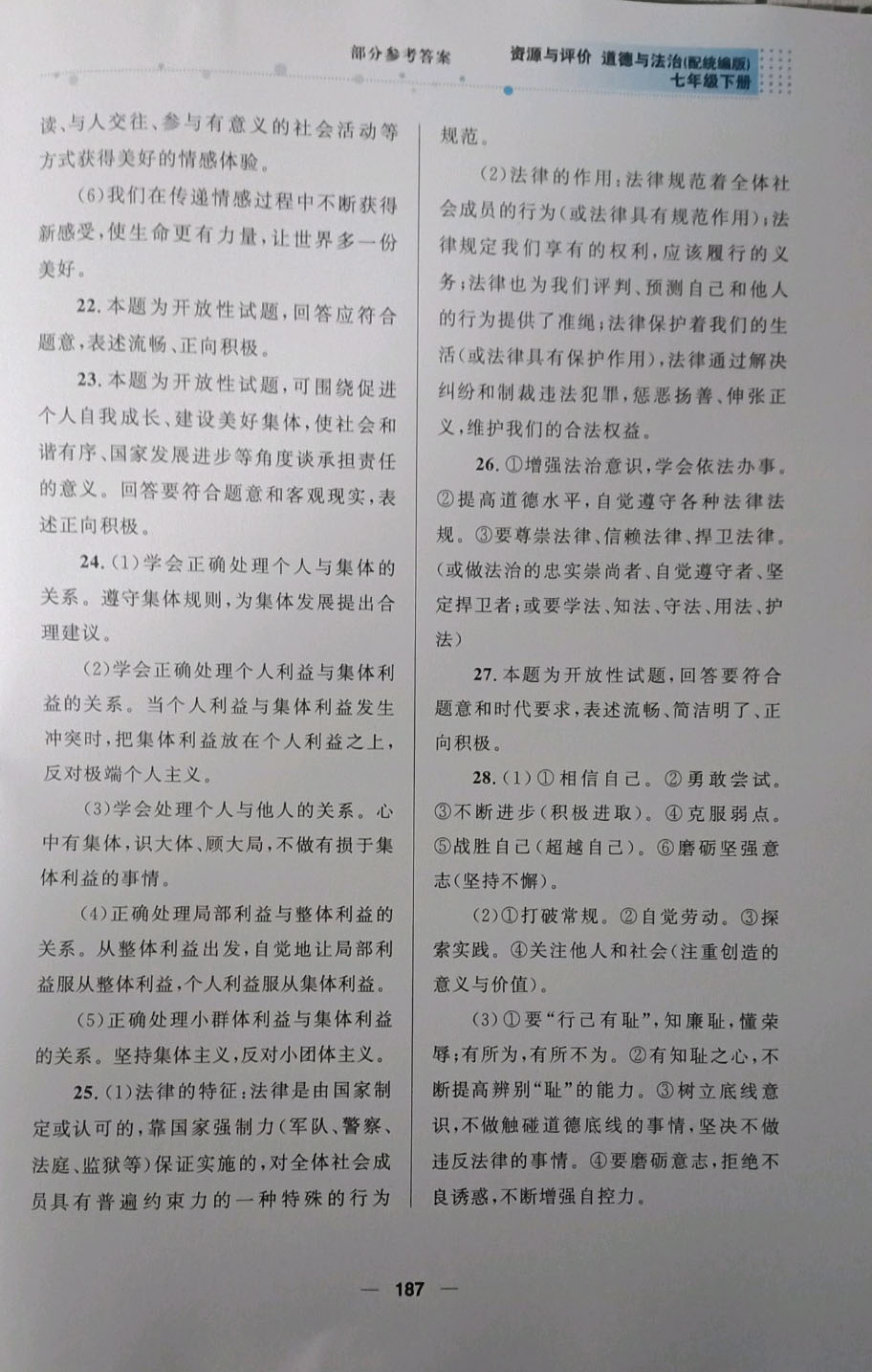 2019資源與評價道德與法治七年級下冊人教版 參考答案第16頁
