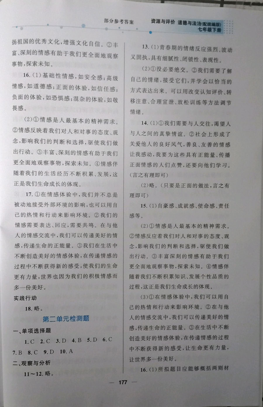 2019資源與評價道德與法治七年級下冊人教版 參考答案第6頁