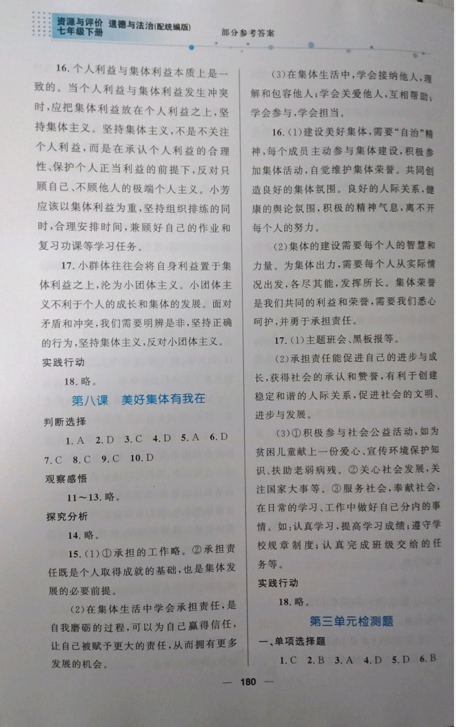 2019資源與評(píng)價(jià)道德與法治七年級(jí)下冊(cè)人教版 參考答案第9頁(yè)