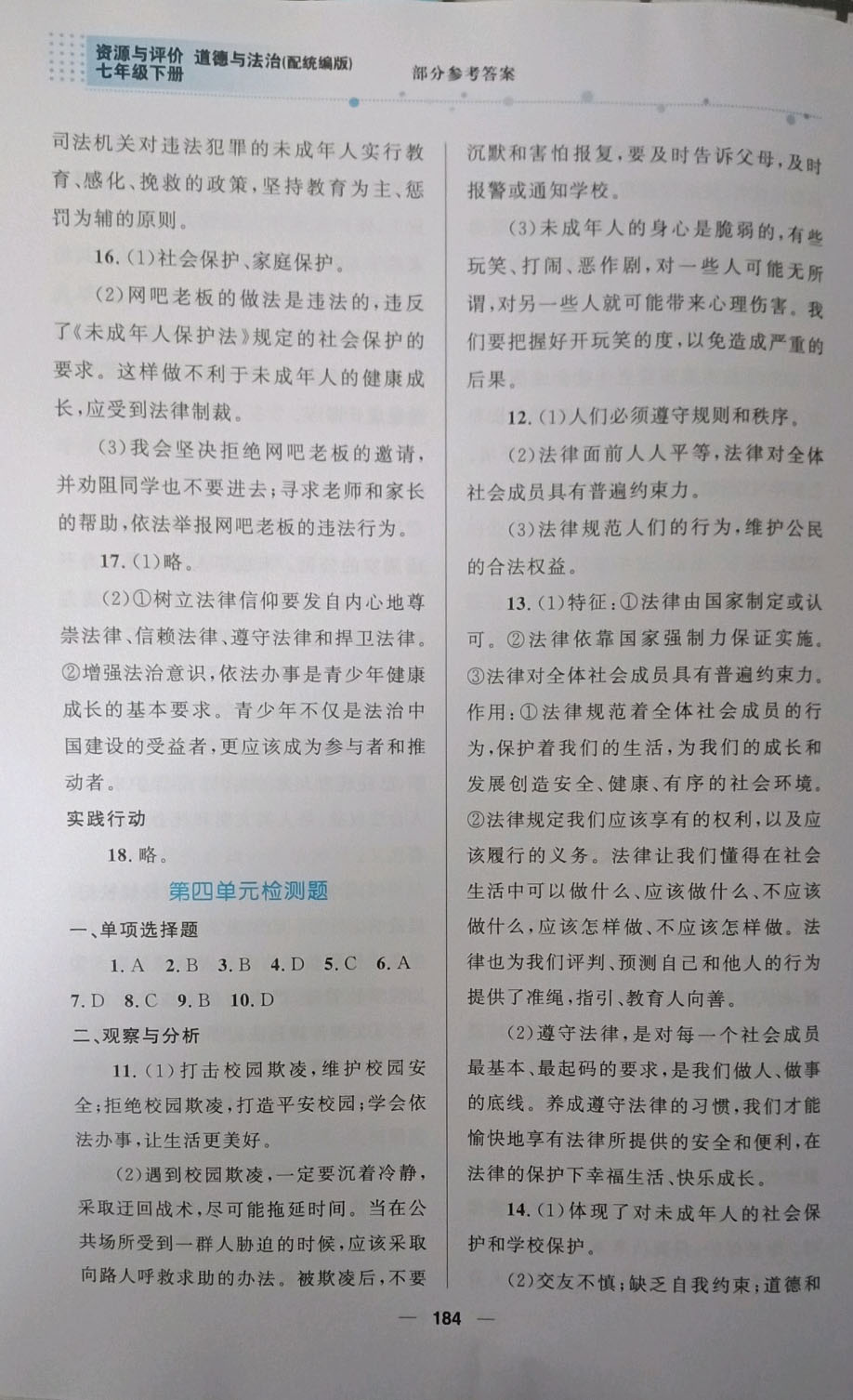 2019資源與評價道德與法治七年級下冊人教版 參考答案第13頁