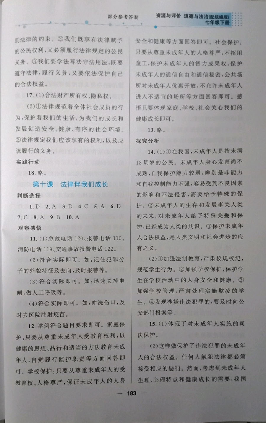 2019資源與評(píng)價(jià)道德與法治七年級(jí)下冊(cè)人教版 參考答案第12頁(yè)