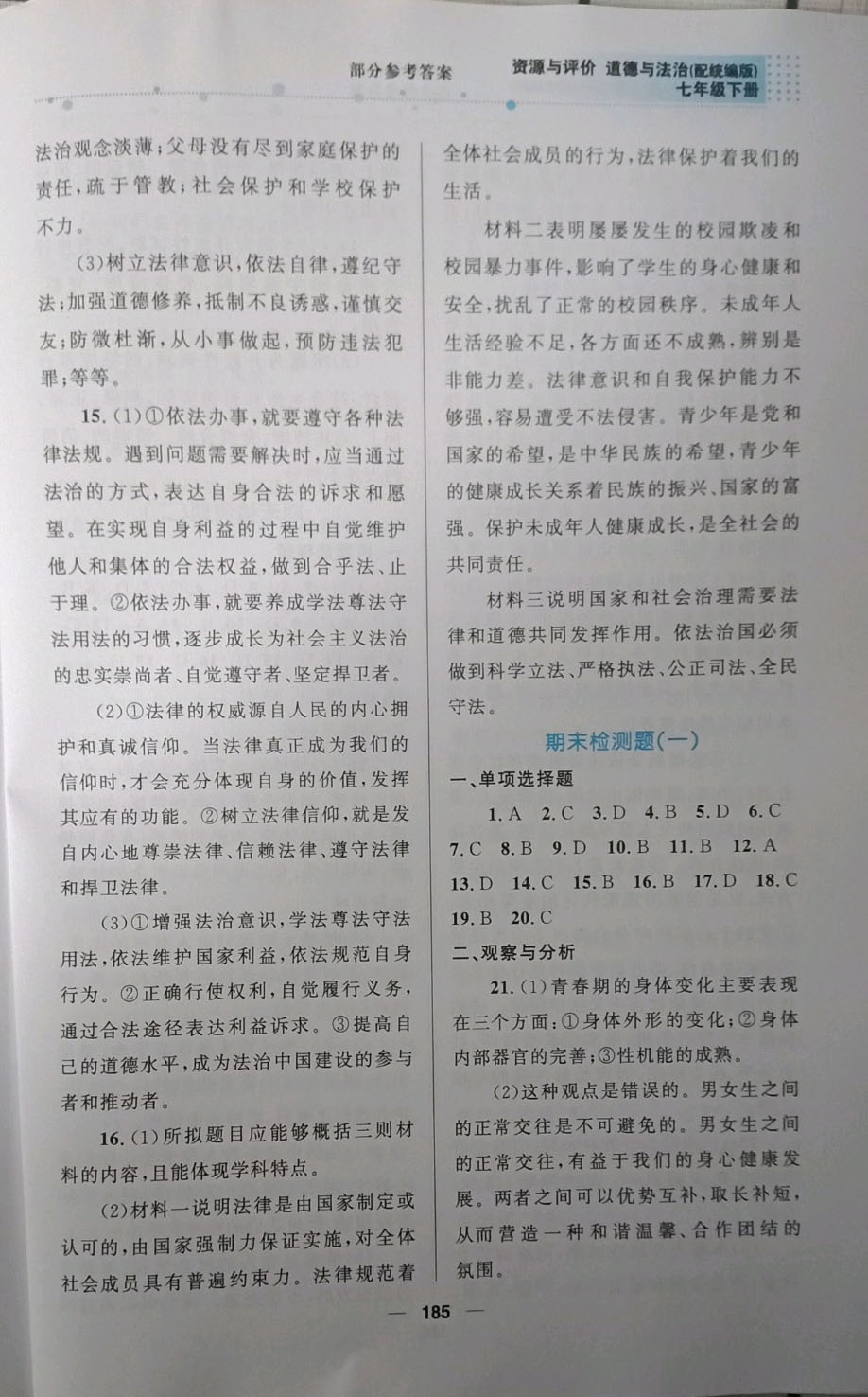 2019資源與評價道德與法治七年級下冊人教版 參考答案第14頁