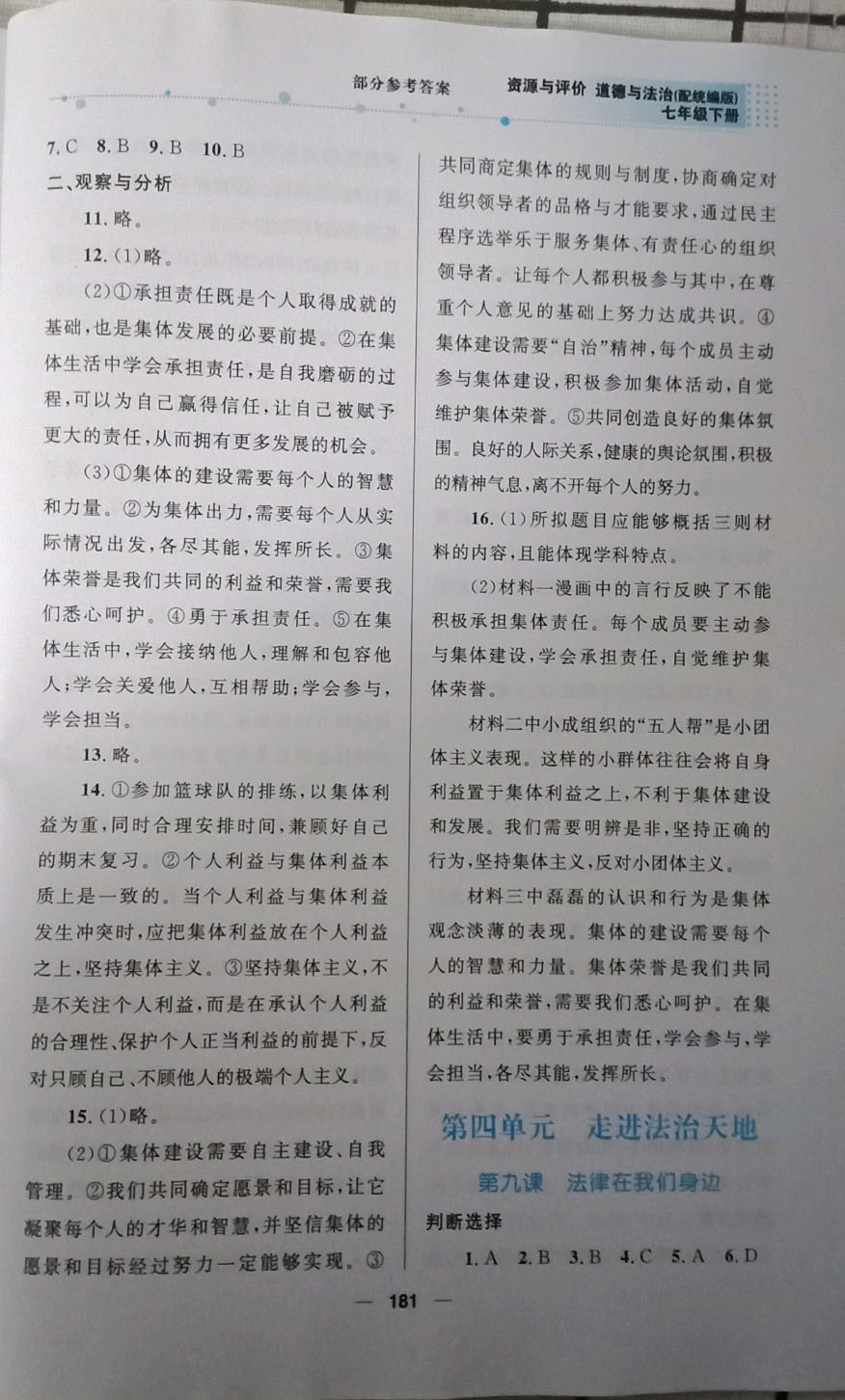 2019資源與評(píng)價(jià)道德與法治七年級(jí)下冊(cè)人教版 參考答案第10頁(yè)