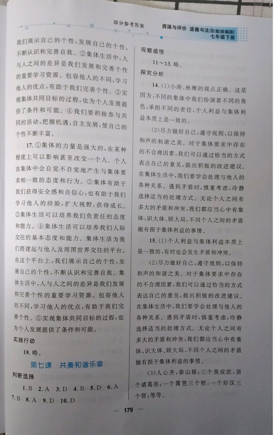2019資源與評價道德與法治七年級下冊人教版 參考答案第8頁