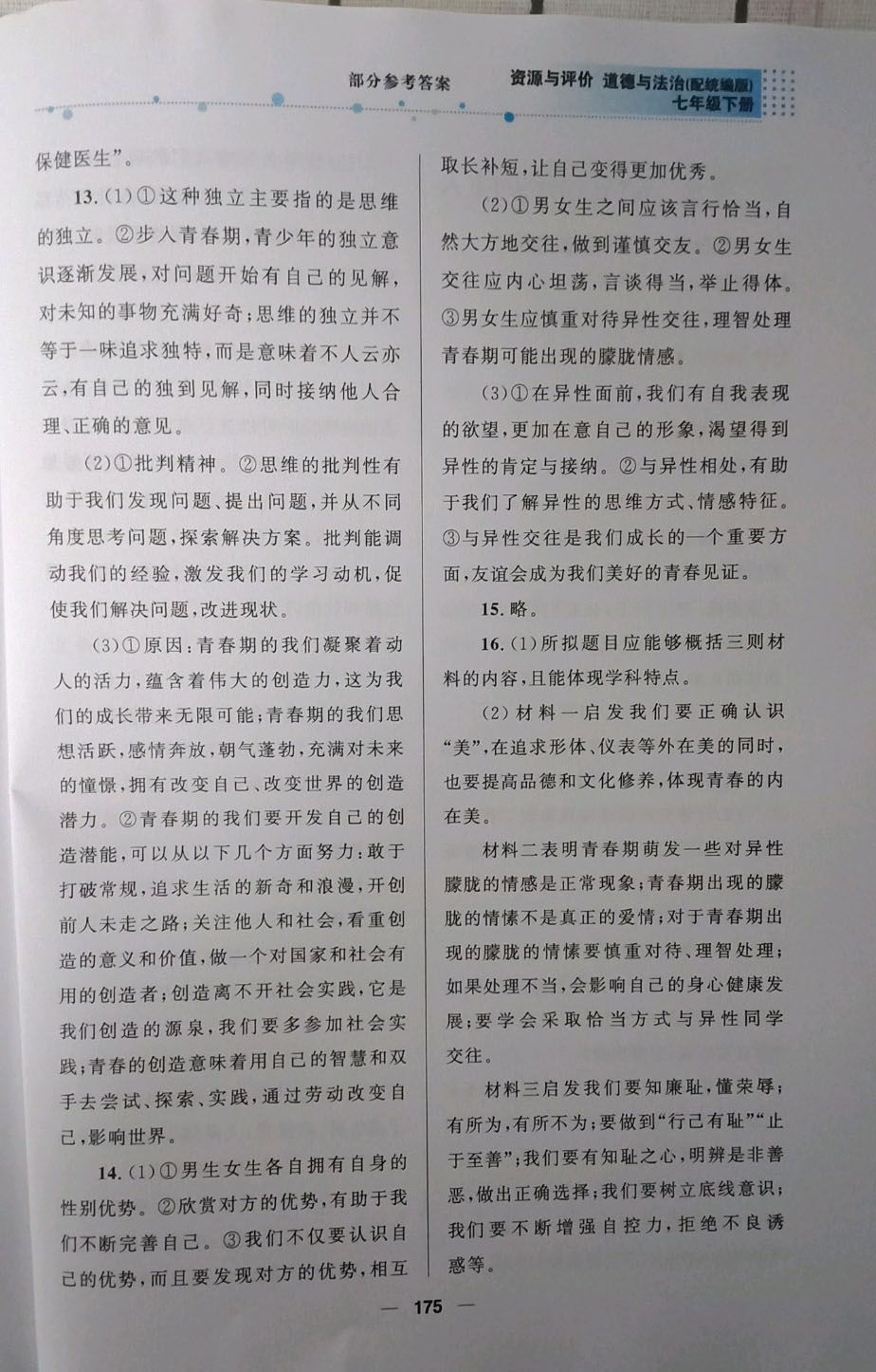 2019資源與評價道德與法治七年級下冊人教版 參考答案第4頁
