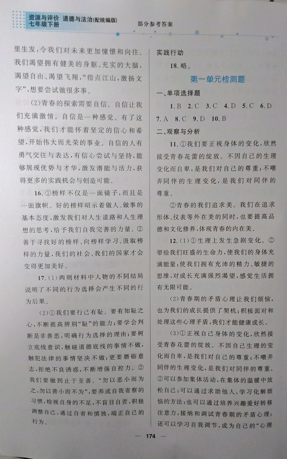 2019資源與評價道德與法治七年級下冊人教版 參考答案第3頁