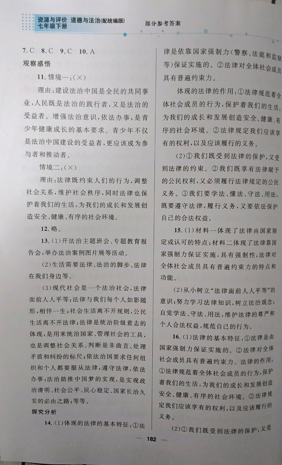 2019資源與評(píng)價(jià)道德與法治七年級(jí)下冊(cè)人教版 參考答案第11頁(yè)