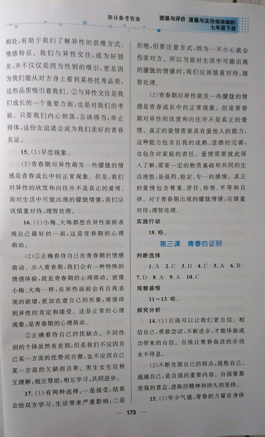 2019資源與評價道德與法治七年級下冊人教版 參考答案第2頁