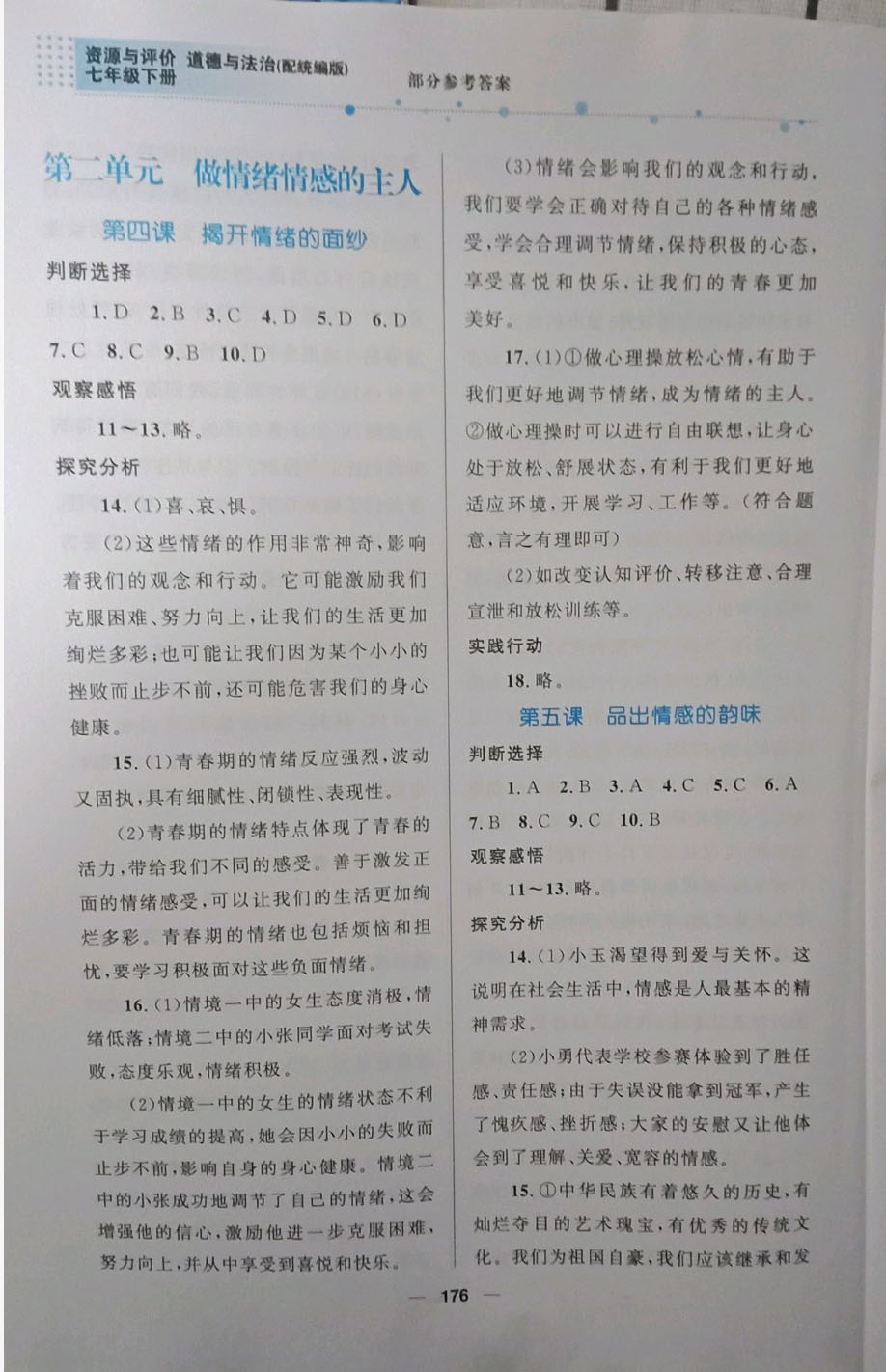 2019資源與評價(jià)道德與法治七年級下冊人教版 參考答案第5頁