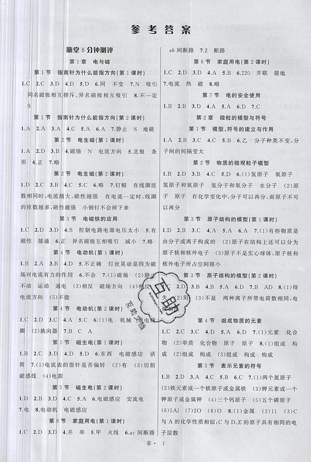 2019名師面對面同步作業(yè)本八年級科學(xué)下冊浙教版 參考答案第1頁