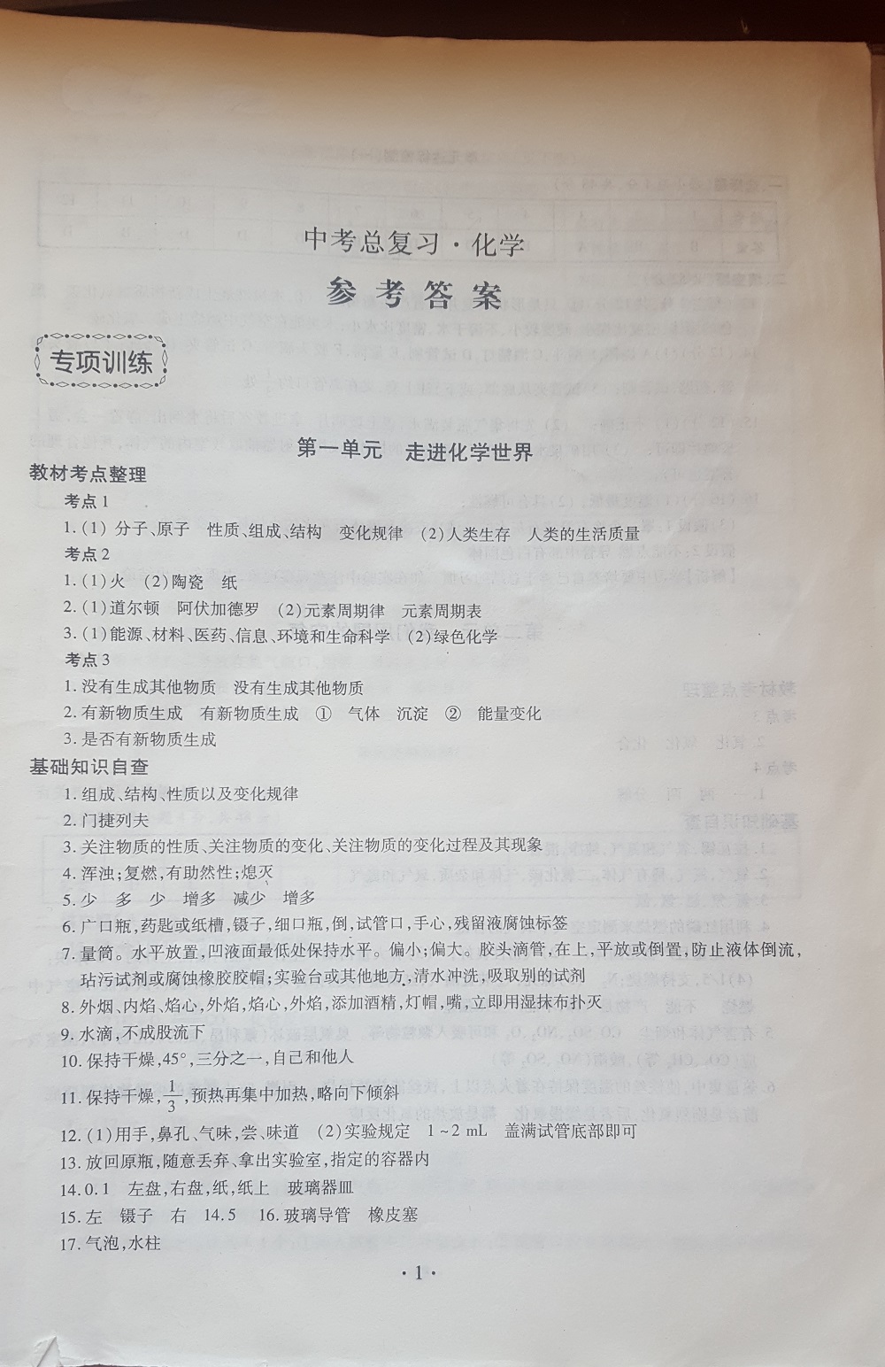 2019年中考總復(fù)習(xí)九年級(jí)化學(xué)中考用書(shū)人教版 參考答案第1頁(yè)