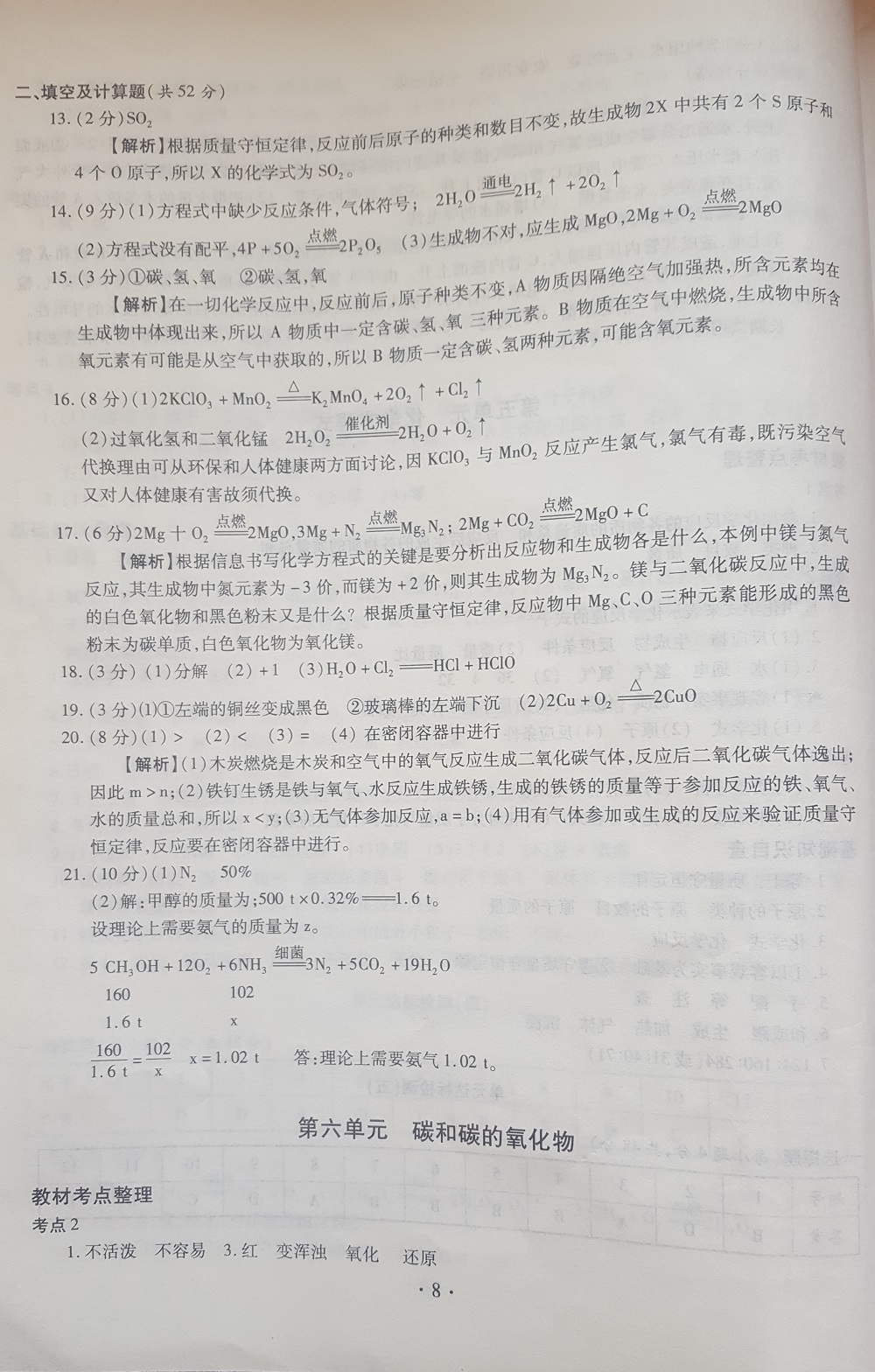 2019年中考總復(fù)習(xí)九年級(jí)化學(xué)中考用書(shū)人教版 參考答案第8頁(yè)