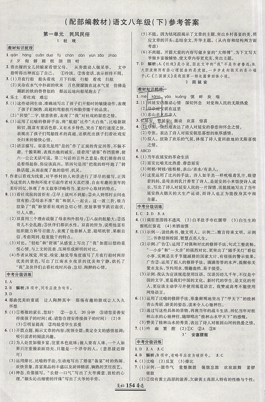 2019年见证奇迹英才学业设计与反馈八年级语文下册人教版 参考答案第1页