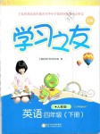 2019年學(xué)習之友四年級英語下冊人教版