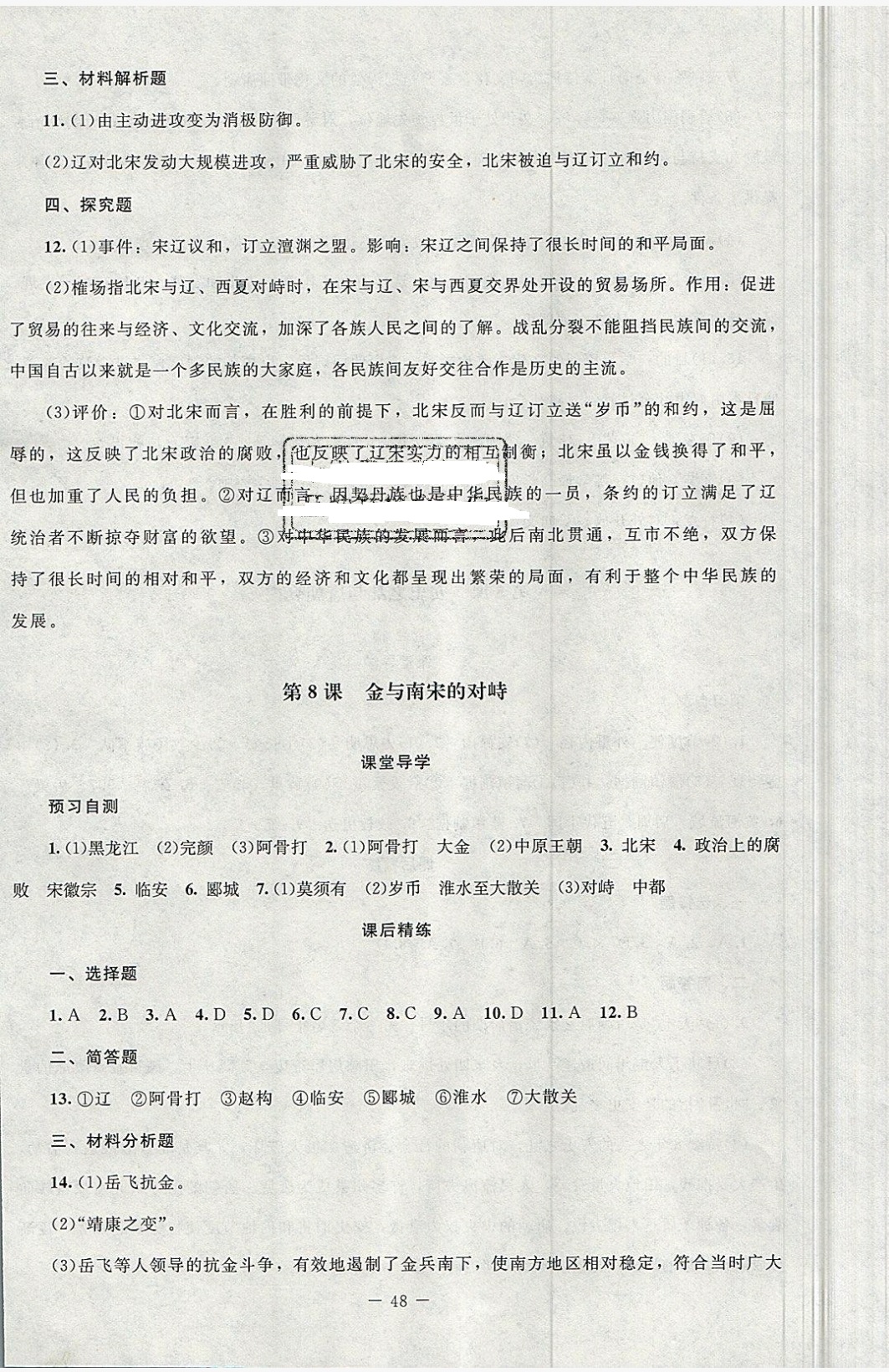 2019課堂精練七年級(jí)中國(guó)歷史下冊(cè)北師大版山西專版 參考答案第8頁(yè)