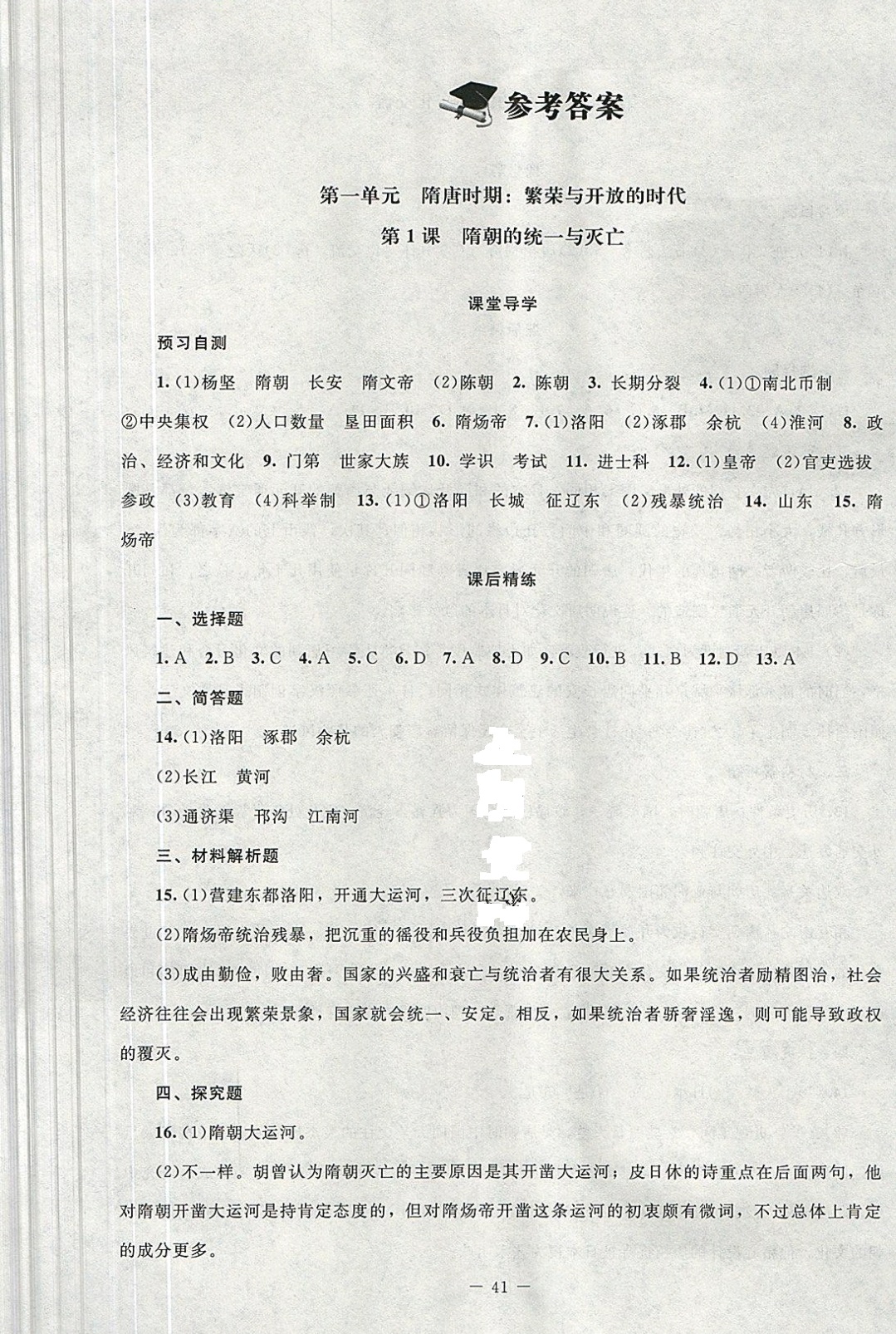 2019課堂精練七年級(jí)中國(guó)歷史下冊(cè)北師大版山西專版 參考答案第1頁(yè)