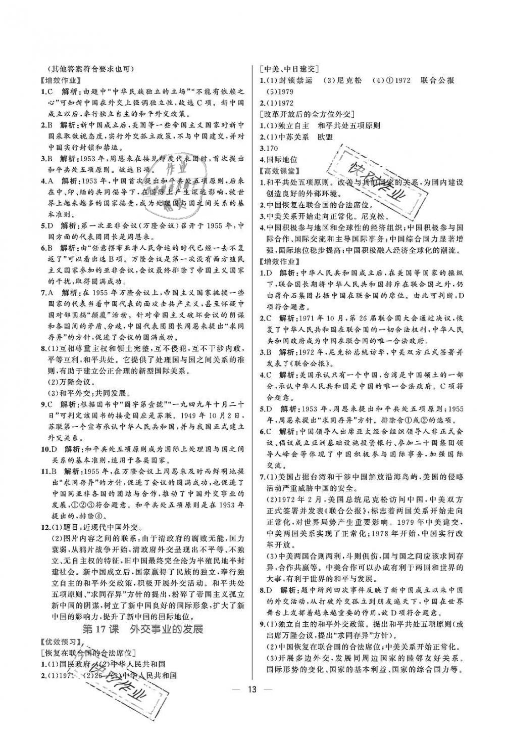 2019年人教金學(xué)典同步解析與測評八年級中國歷史下冊人教版重慶專版 參考答案第13頁