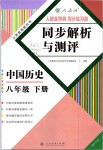 2019年人教金學(xué)典同步解析與測評(píng)八年級(jí)中國歷史下冊(cè)人教版重慶專版