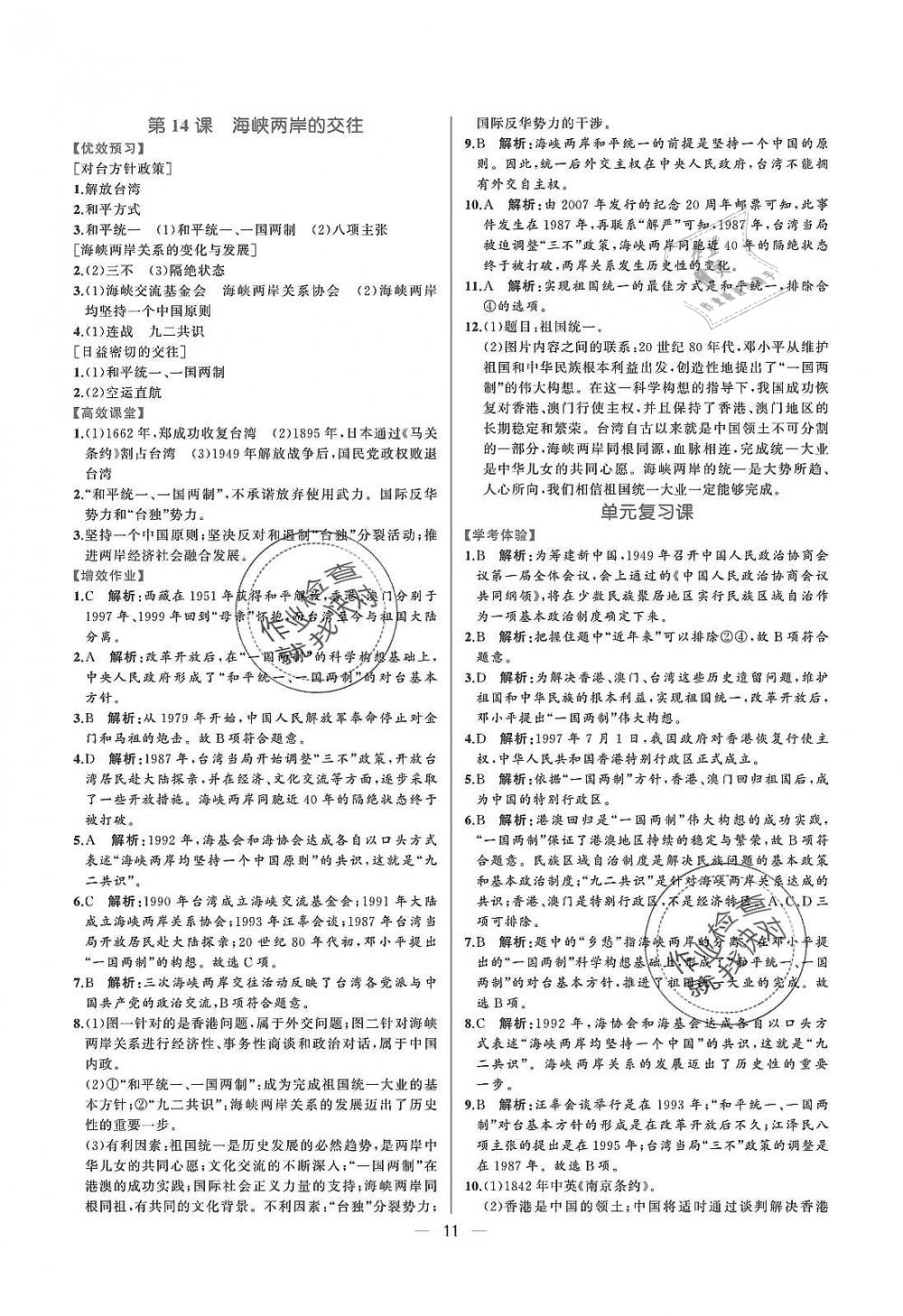 2019年人教金學(xué)典同步解析與測(cè)評(píng)八年級(jí)中國(guó)歷史下冊(cè)人教版重慶專(zhuān)版 參考答案第11頁(yè)