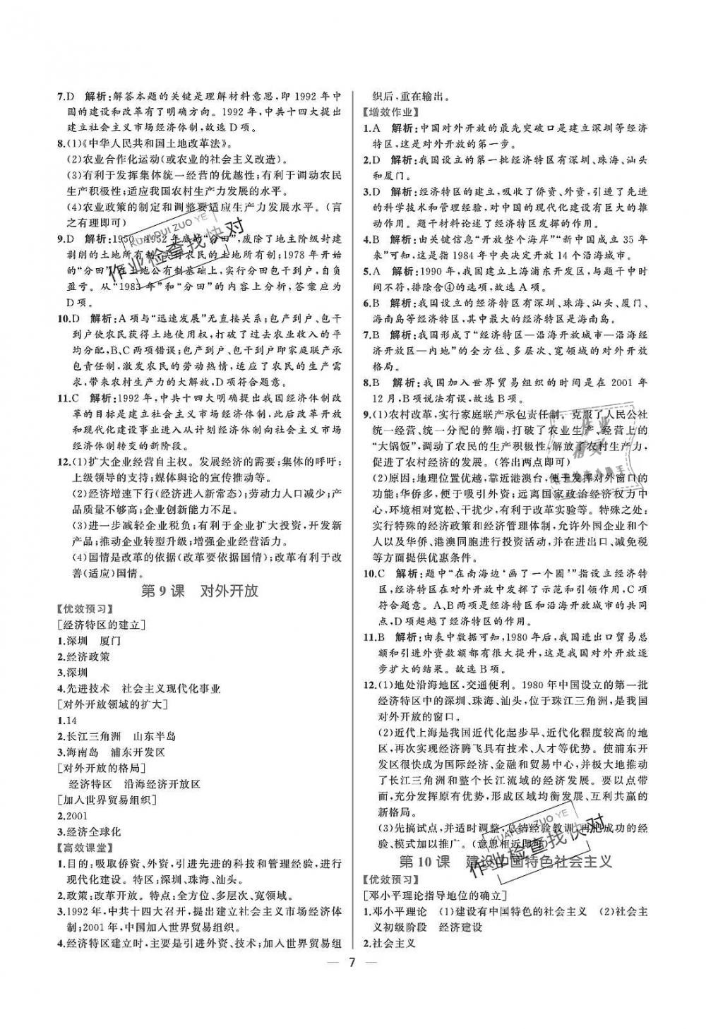 2019年人教金學(xué)典同步解析與測(cè)評(píng)八年級(jí)中國歷史下冊(cè)人教版重慶專版 參考答案第7頁