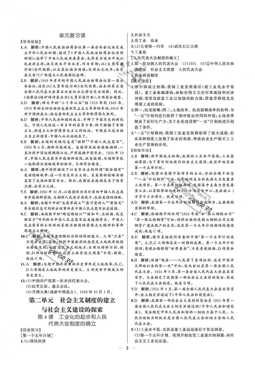 2019年人教金學(xué)典同步解析與測評八年級中國歷史下冊人教版重慶專版 參考答案第3頁