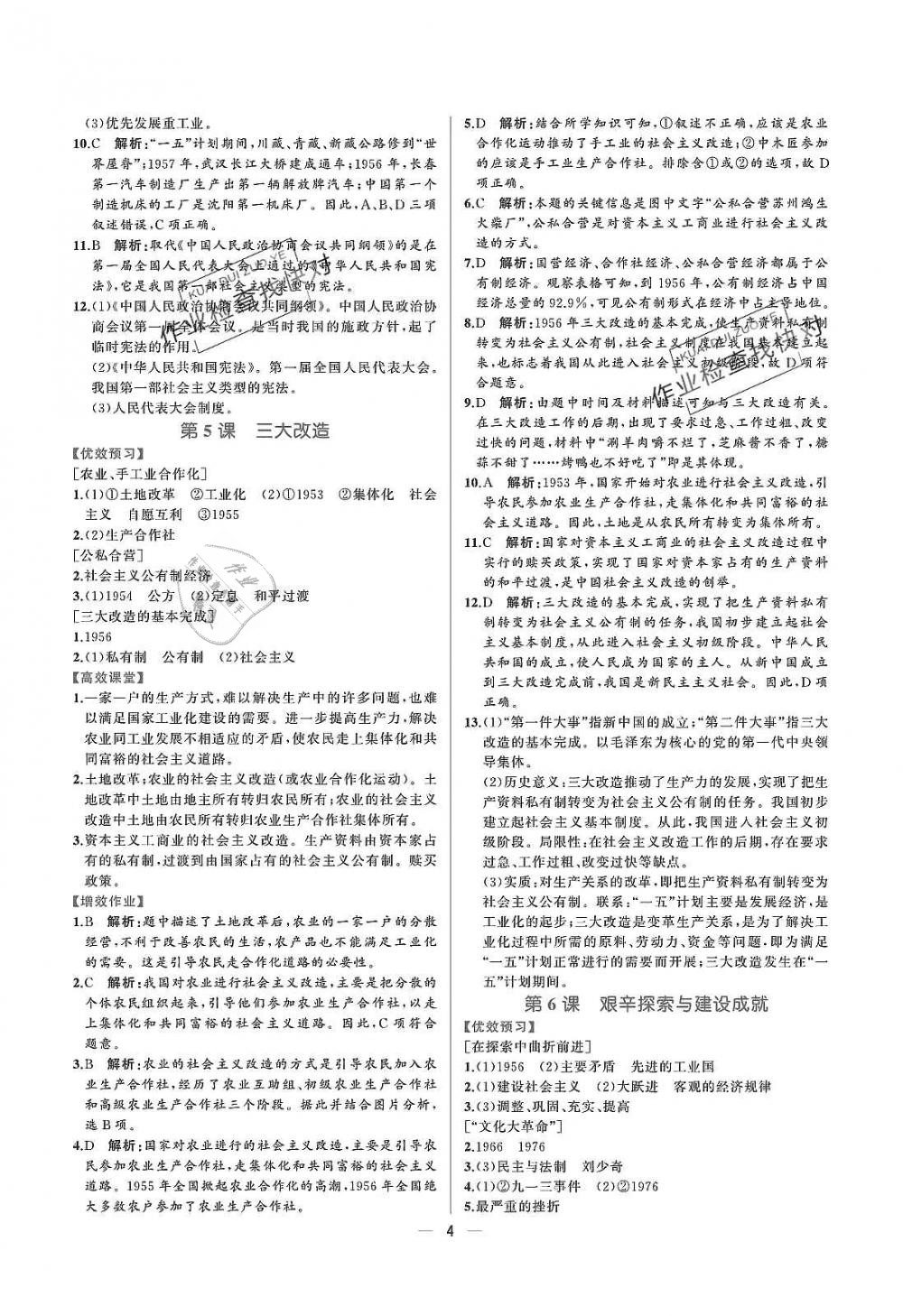 2019年人教金學(xué)典同步解析與測評八年級中國歷史下冊人教版重慶專版 參考答案第4頁