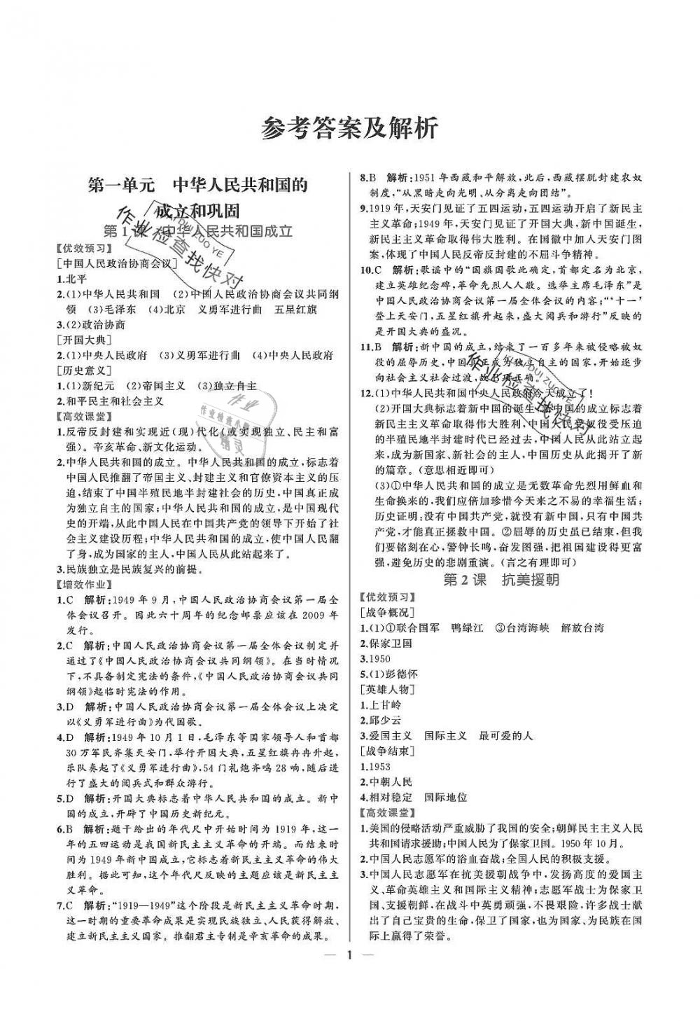 2019年人教金學(xué)典同步解析與測評八年級中國歷史下冊人教版重慶專版 參考答案第1頁