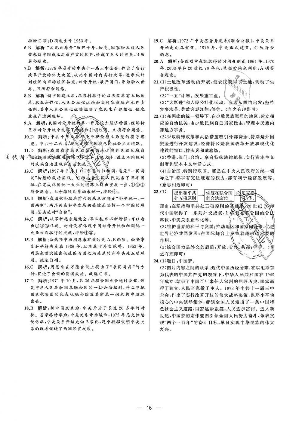 2019年人教金學(xué)典同步解析與測評八年級中國歷史下冊人教版重慶專版 參考答案第16頁