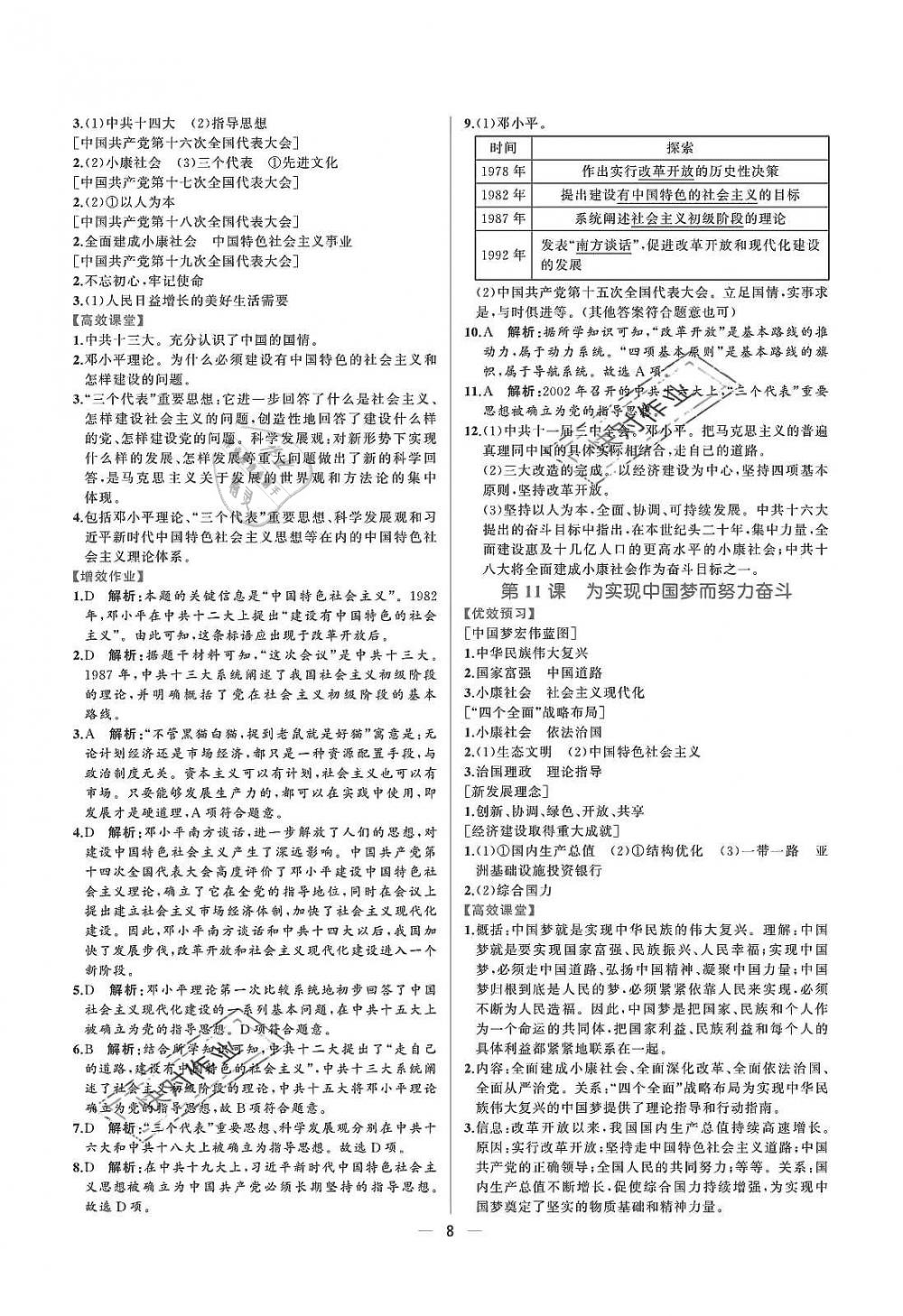 2019年人教金學(xué)典同步解析與測評八年級中國歷史下冊人教版重慶專版 參考答案第8頁