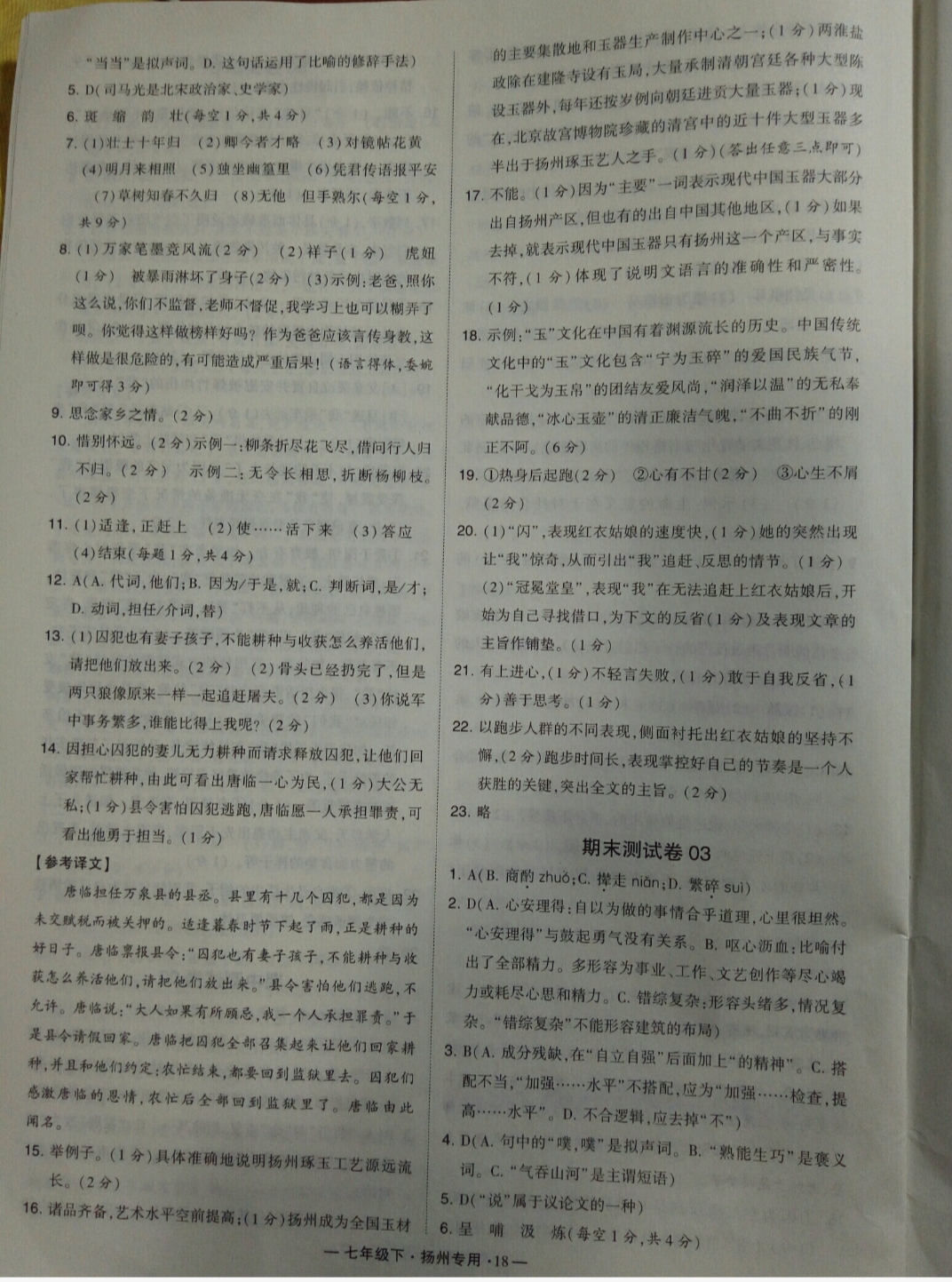 2019年經(jīng)綸學典學霸七年級語文下冊人教版揚州專用 參考答案第18頁