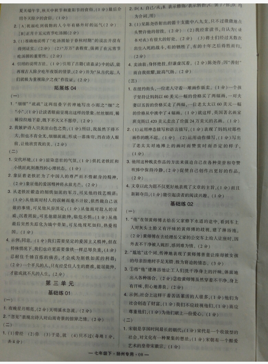 2019年經(jīng)綸學(xué)典學(xué)霸七年級語文下冊人教版揚(yáng)州專用 參考答案第8頁
