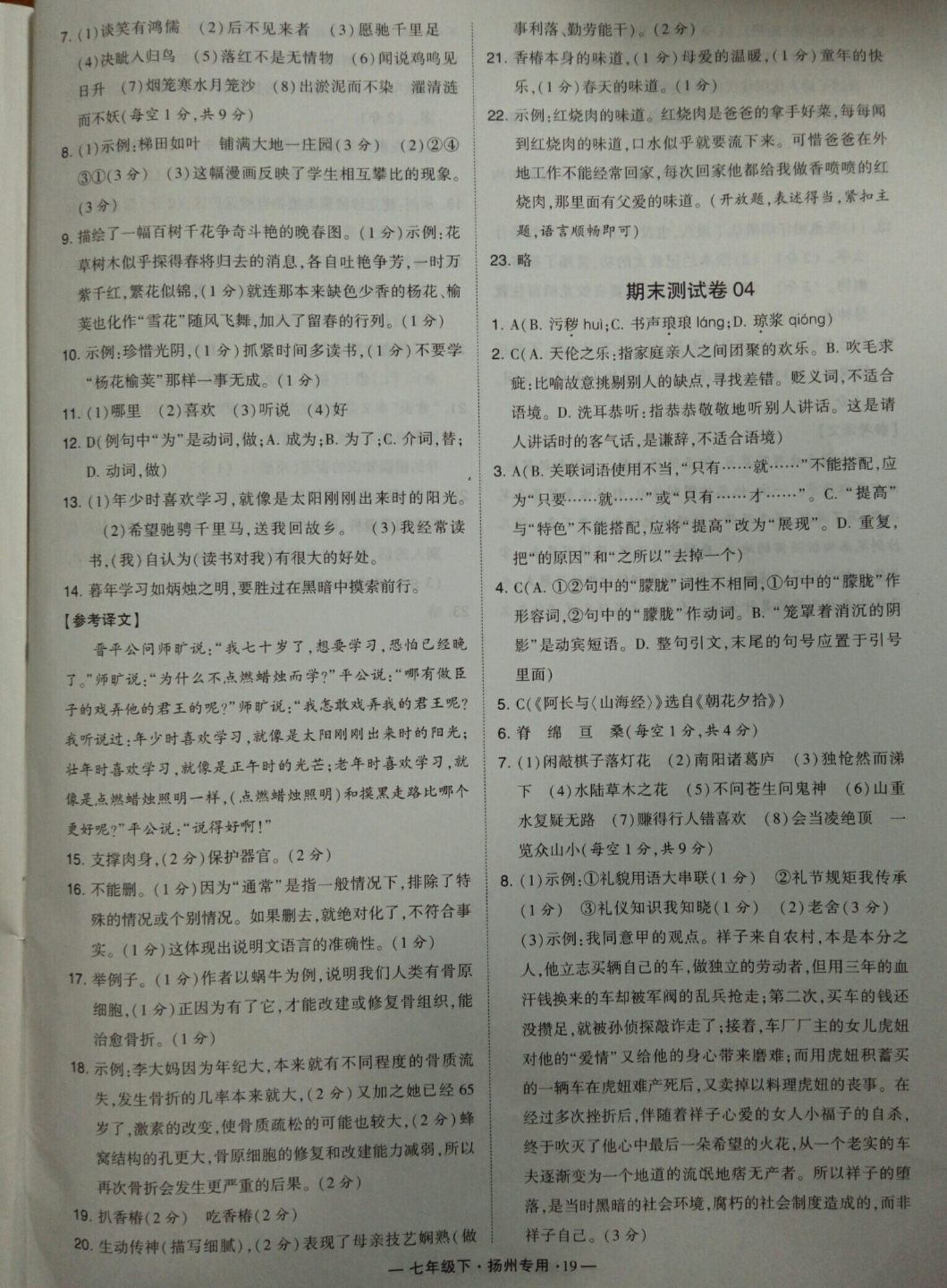 2019年經(jīng)綸學(xué)典學(xué)霸七年級(jí)語(yǔ)文下冊(cè)人教版揚(yáng)州專(zhuān)用 參考答案第19頁(yè)