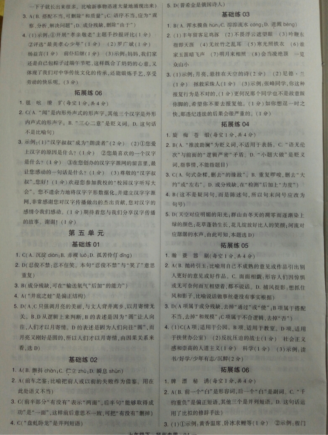 2019年經(jīng)綸學典學霸七年級語文下冊人教版揚州專用 參考答案第4頁