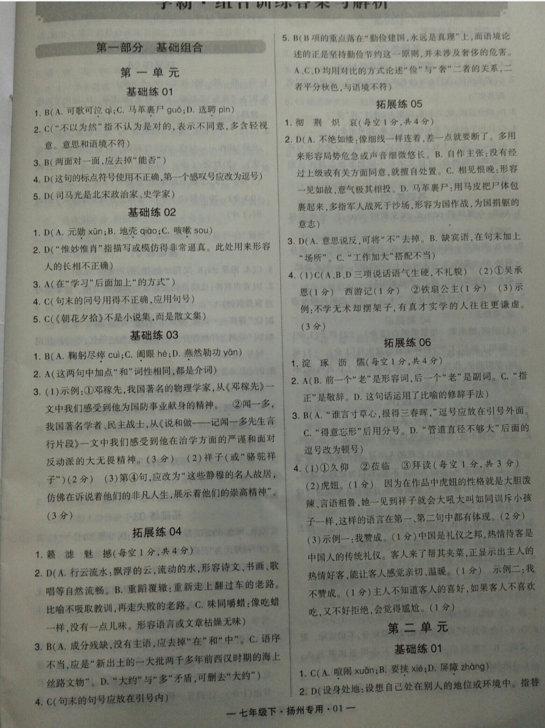 2019年經綸學典學霸七年級語文下冊人教版揚州專用 參考答案第1頁