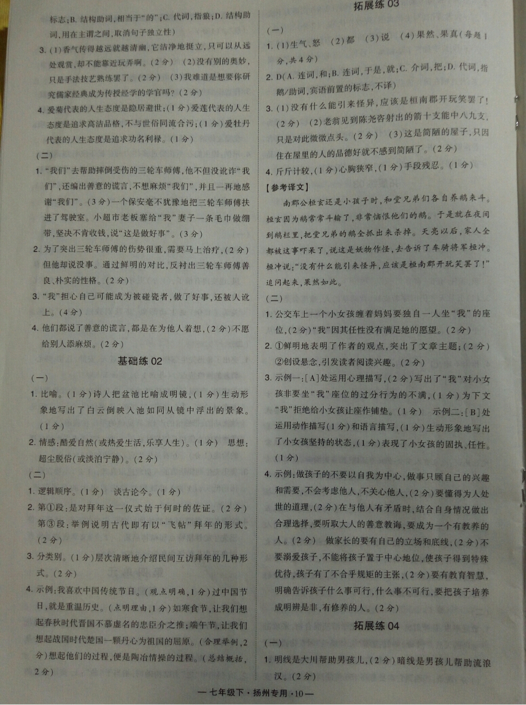 2019年經(jīng)綸學(xué)典學(xué)霸七年級(jí)語(yǔ)文下冊(cè)人教版揚(yáng)州專用 參考答案第10頁(yè)