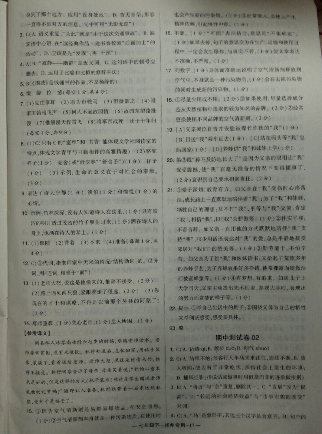 2019年經(jīng)綸學(xué)典學(xué)霸七年級語文下冊人教版揚州專用 參考答案第17頁