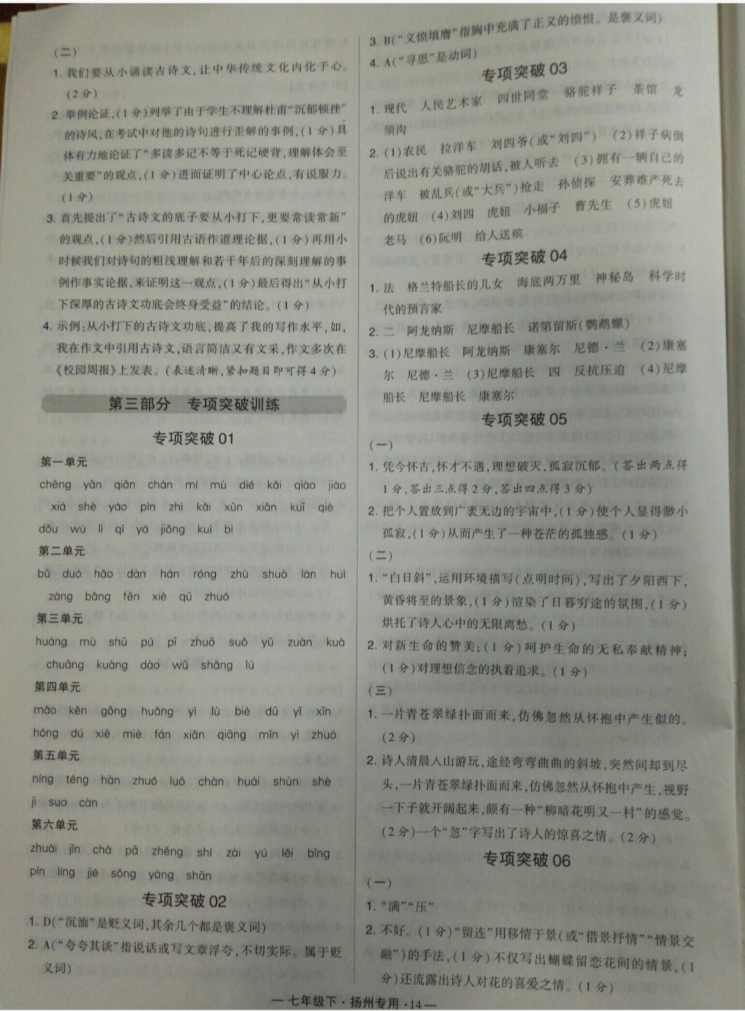 2019年經(jīng)綸學(xué)典學(xué)霸七年級(jí)語文下冊(cè)人教版揚(yáng)州專用 參考答案第14頁(yè)