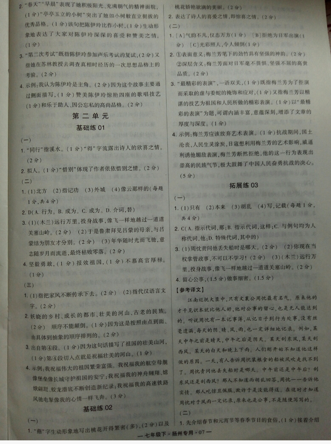 2019年經(jīng)綸學(xué)典學(xué)霸七年級(jí)語(yǔ)文下冊(cè)人教版揚(yáng)州專用 參考答案第7頁(yè)