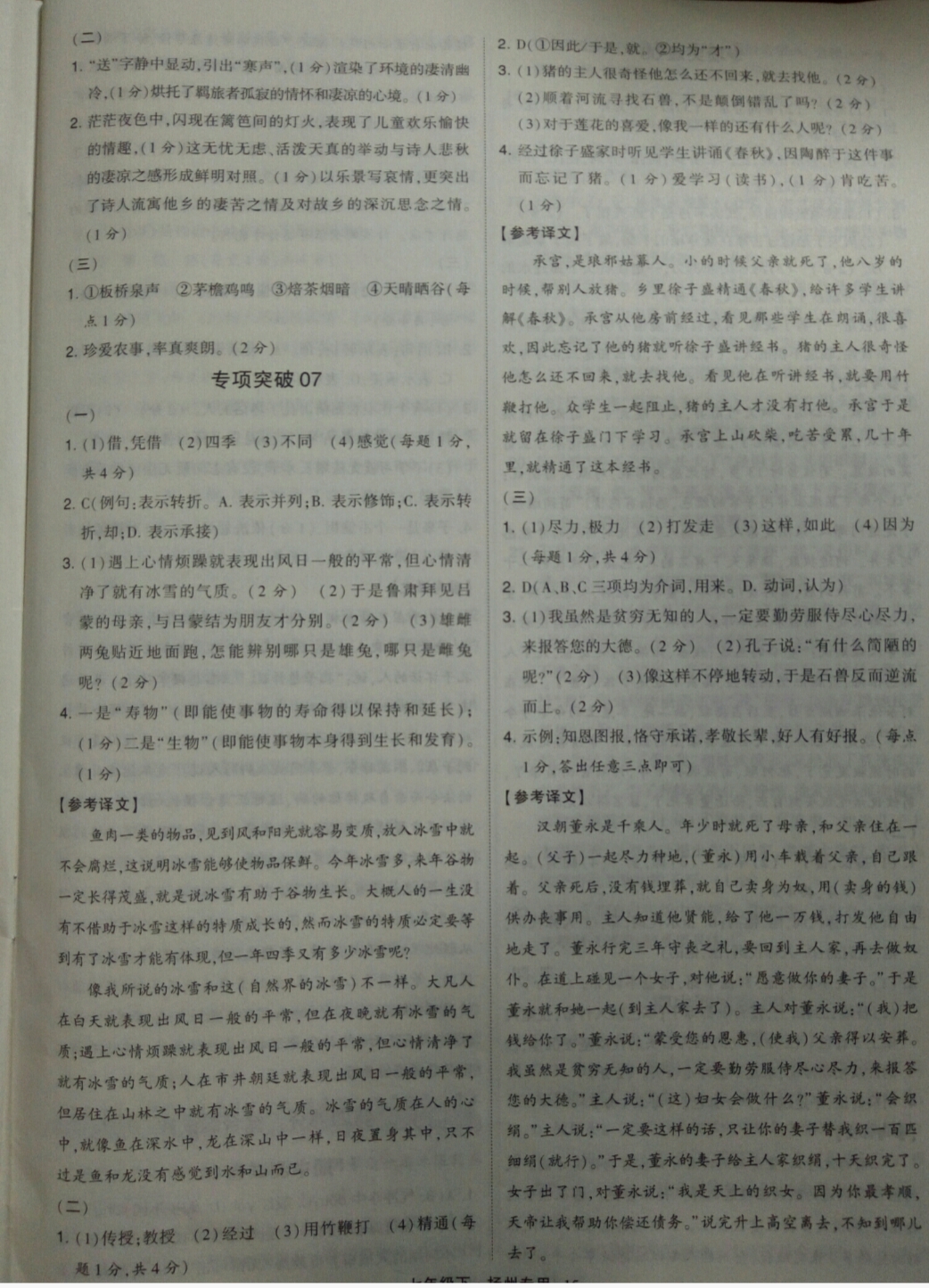 2019年經(jīng)綸學(xué)典學(xué)霸七年級(jí)語(yǔ)文下冊(cè)人教版揚(yáng)州專(zhuān)用 參考答案第15頁(yè)