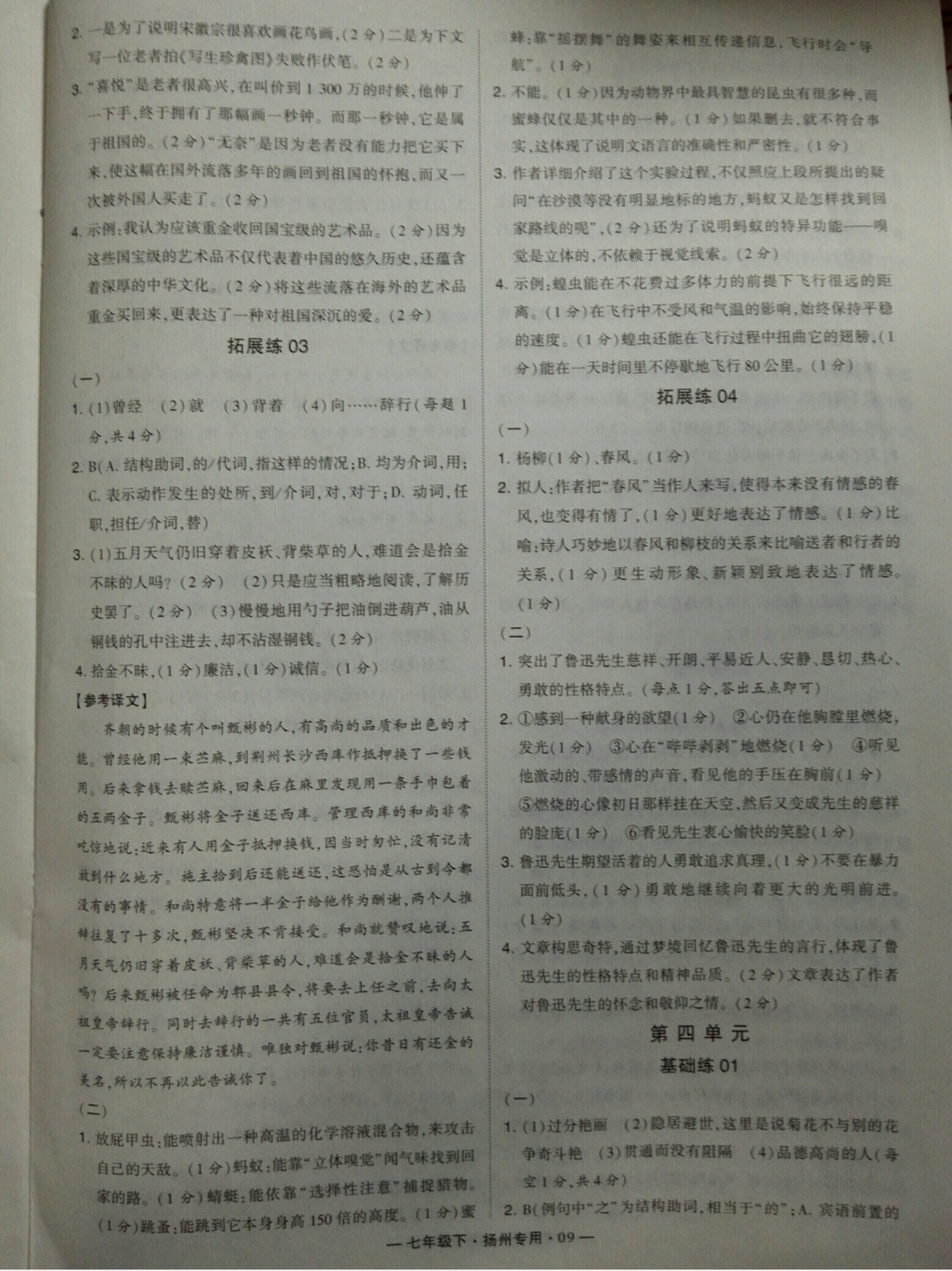 2019年經(jīng)綸學(xué)典學(xué)霸七年級語文下冊人教版揚(yáng)州專用 參考答案第9頁