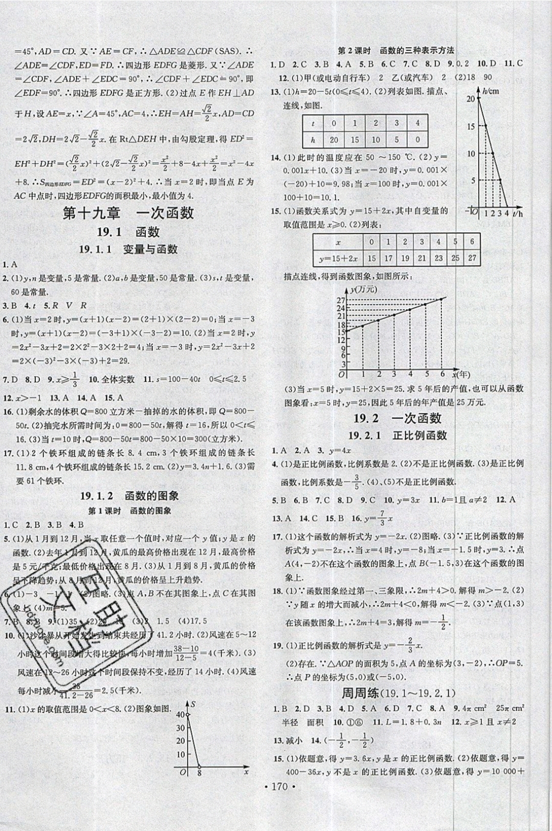 2019名校課堂滾動學(xué)習(xí)法八年級下冊數(shù)學(xué)人教版遵義 參考答案第8頁