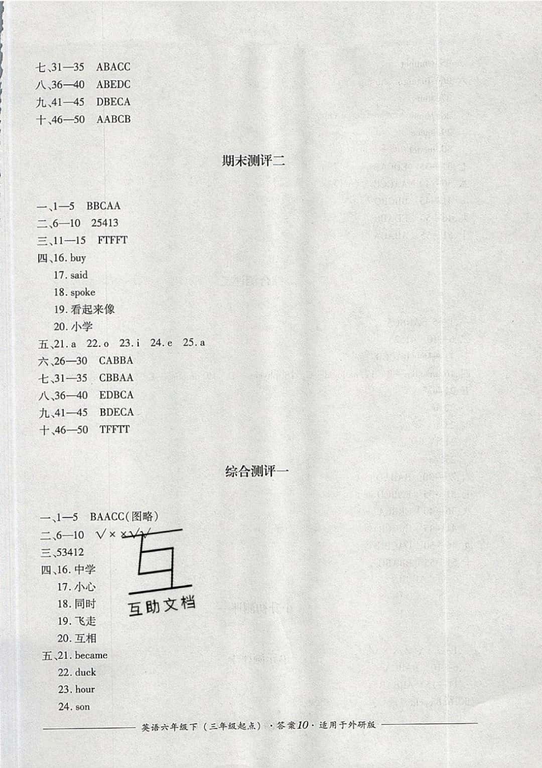 2019年單元測評六年級英語下冊外研版三起四川教育出版社 參考答案第10頁