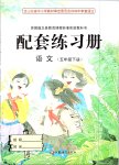 2019年配套練習(xí)冊五年級語文下冊蘇教版