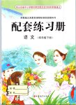 2019年配套練習(xí)冊(cè)四年級(jí)語文下冊(cè)蘇教版