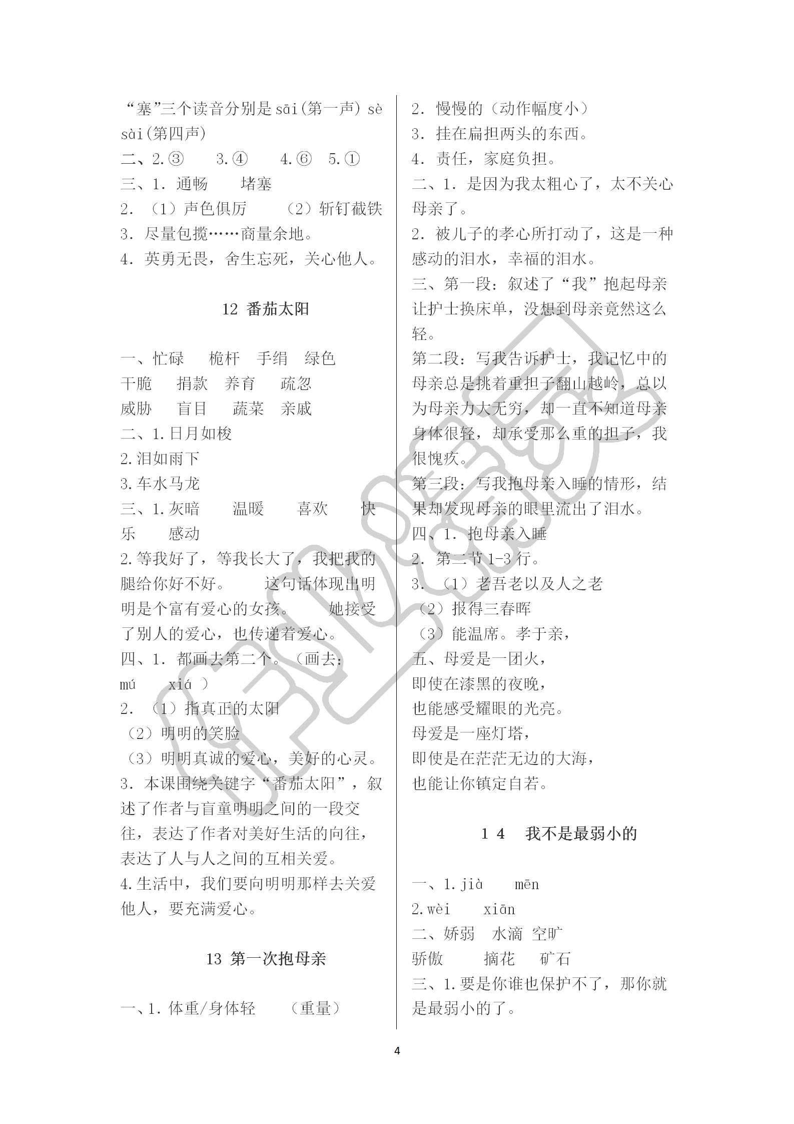 2019年配套练习册四年级语文下册苏教版 参考答案第4页