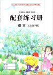 2019年配套練習(xí)冊(cè)三年級(jí)語(yǔ)文下冊(cè)蘇教版